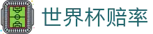2026世界杯赔率最新平台_让球盘口预测与世界杯赔率查询